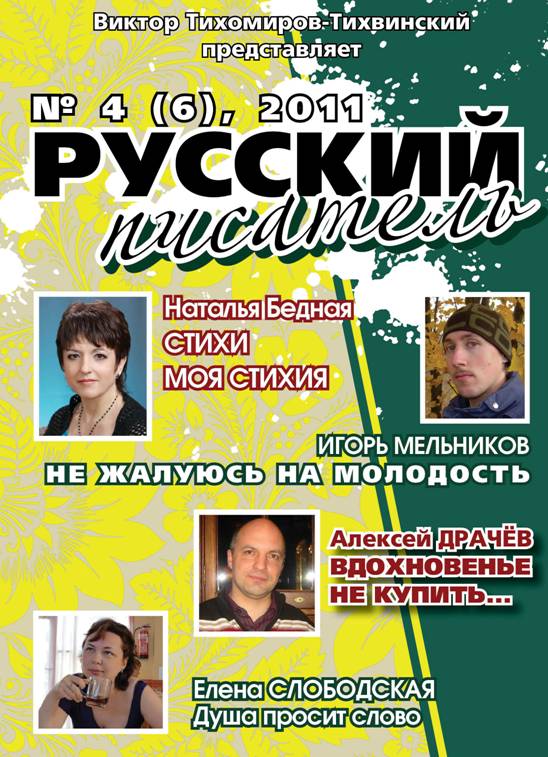 oblozka_Russkiiy-pisatel_6-2012-.jpg