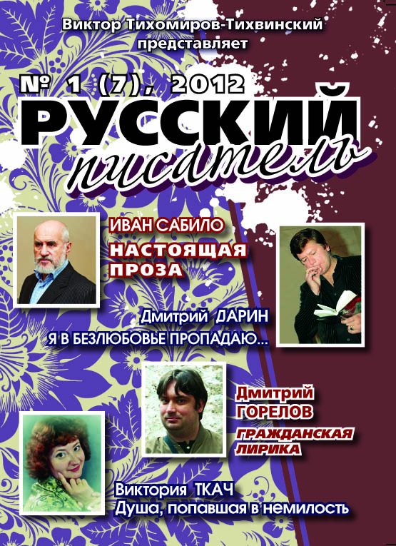 oblozka_Russkiiy-pisatel_7-2012.jpg
